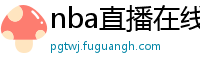 nba直播在线直播免费观看